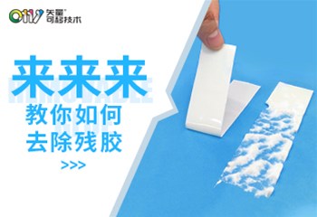 来来来，教你如何去除残胶