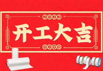 2022~凝心聚力！开工大吉！