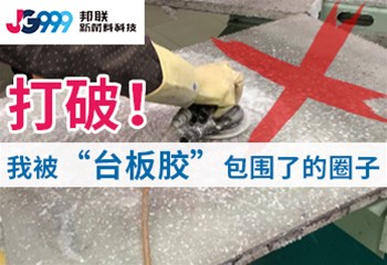 打破！我被“台板胶”包围了的圈子