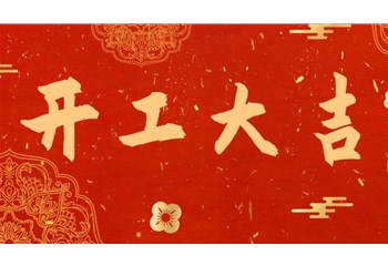 2023开工大吉，温暖如初，新征程，再出发！