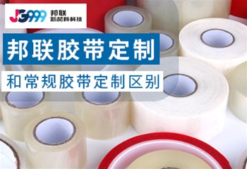 邦联定制胶带与传统定制胶带之比较