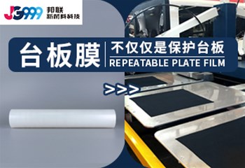 台板膜-不仅可以固定布料，还可以保护台板