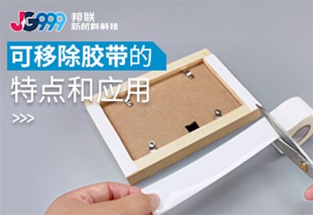 可移除胶带的特点和应用