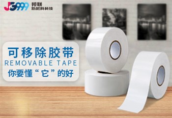 可移除胶带，你要懂“它”的好