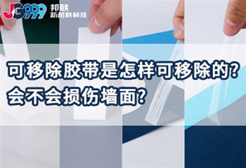 可移除胶带是怎样可移除的，会不会损伤墙面