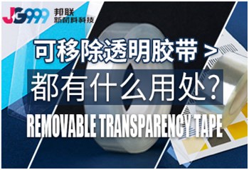 可移除透明胶带都有什么用处?
