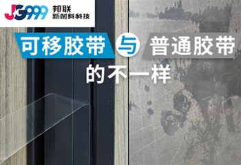 可移胶带与普通胶带的不一样！